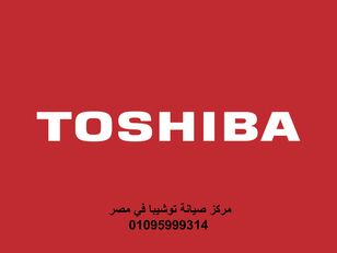 Toshiba Giza maintenance hotline 01210999852